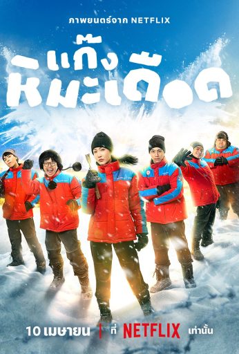 Frozen Hot Boys